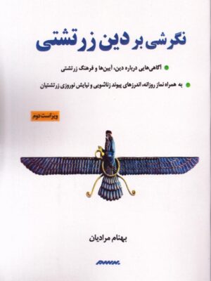 خرید کتاب نگرشی بر دین زرتشتی اثر بهنام مرادیان نشر برسم
