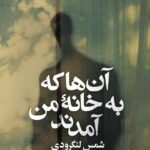 خرید کتاب آن ها که به خانه من آمدند اثر شمس لنگرودی نشر افق