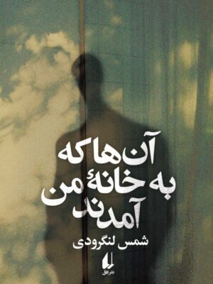 خرید کتاب آن ها که به خانه من آمدند اثر شمس لنگرودی نشر افق