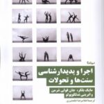 خرید کتاب اجرا و پدیدارشناسی سنت ها و تحولات اثر مایک بلکر نشر نیماژ