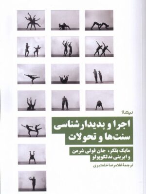 خرید کتاب اجرا و پدیدارشناسی سنت ها و تحولات اثر مایک بلکر نشر نیماژ