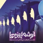 خرید کتاب خوشه چینی ها (داستان هایی از داس مرگ) نشر پرتقال