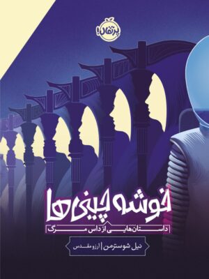 خرید کتاب خوشه چینی ها (داستان هایی از داس مرگ) نشر پرتقال
