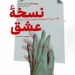 خرید کتاب نسخه عشق اثر جان گاتمن نشر سایه سخن