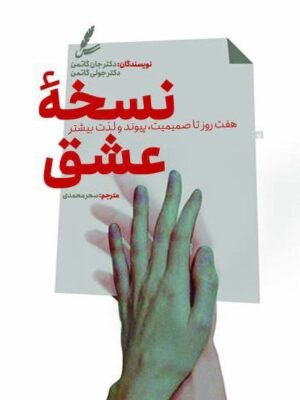 خرید کتاب نسخه عشق اثر جان گاتمن نشر سایه سخن