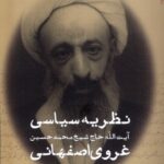خرید کتاب نظریه سیاسی غروی اصفهانی اثر شیخ محمدحسین نشر میراث اهل قلم