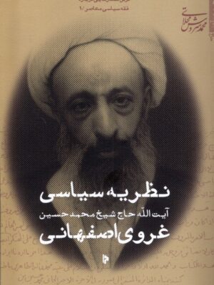 خرید کتاب نظریه سیاسی غروی اصفهانی اثر شیخ محمدحسین نشر میراث اهل قلم