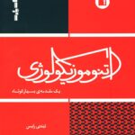 خرید کتاب اتنوموزیکولوژی یک مقدمه بسیار کوتاه اثر تیمتی رایس نشر پارت