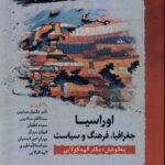 خرید کتاب اوراسیا جغرافیا فرهنگ و سیاست اثر الهه کولایی نشر نگارستان اندیشه