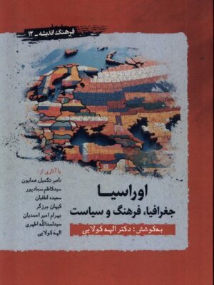 خرید کتاب اوراسیا جغرافیا فرهنگ و سیاست اثر الهه کولایی نشر نگارستان اندیشه