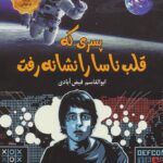 خرید کتاب پسری که قلب ناسا را نشانه گرفت اثر ابوالقاسم فیض آبادی نشر نخستین