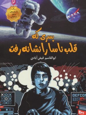 خرید کتاب پسری که قلب ناسا را نشانه گرفت اثر ابوالقاسم فیض آبادی نشر نخستین
