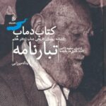 خرید کتاب تبارنامه دفتر هفتم (کتاب دماب دانشنامه روستای تاریخی) نشر دیبایه