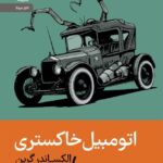 خرید کتاب اتومبیل خاکستری اثر الکساندر گرین نشر رایبد