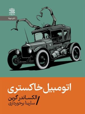 خرید کتاب اتومبیل خاکستری اثر الکساندر گرین نشر رایبد