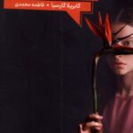خرید کتاب از زنان و نمک اثر گابریلا گارسیا نشر آنجا