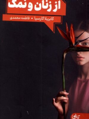 خرید کتاب از زنان و نمک اثر گابریلا گارسیا نشر آنجا