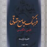 خرید کتاب فرهنگ جامع حقوقی فارسی انگلیسی اثر حمید وارسته نشر امیرکبیر