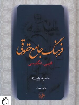 خرید کتاب فرهنگ جامع حقوقی فارسی انگلیسی اثر حمید وارسته نشر امیرکبیر