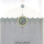 خرید کتاب نامه های دوستان اثر دکتر محمود افشار نشر سخن
