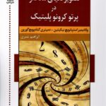 خرید کتاب تصویر دنیای معاصر در پرتو کرونوپلیتیک ترجمه ابراهیم شیری نشر اشاره