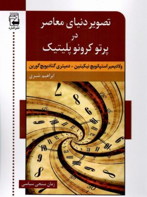 خرید کتاب تصویر دنیای معاصر در پرتو کرونوپلیتیک ترجمه ابراهیم شیری نشر اشاره