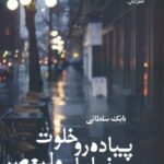 خرید کتاب پیاده رو خلوت خیابان ولیعصر اثر بابک سلطانی نشر علی