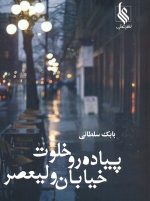 خرید کتاب پیاده رو خلوت خیابان ولیعصر اثر بابک سلطانی نشر علی