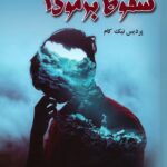 خرید کتاب سقوط برمودا اثر پردیس نیک کام نشر آرینا