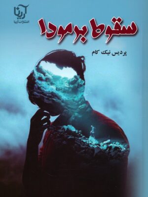 خرید کتاب سقوط برمودا اثر پردیس نیک کام نشر آرینا