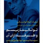 خرید کتاب توتالیتاریسم و طرفداران اثر لشک کولاکوفسکی نشر پارسه