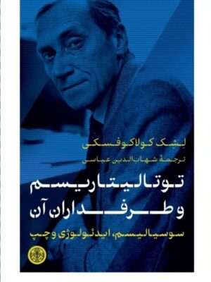 خرید کتاب توتالیتاریسم و طرفداران اثر لشک کولاکوفسکی نشر پارسه
