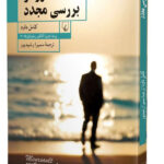 خرید کتاب مورسو بررسی مجدد اثر کامل داود نشر ققنوس