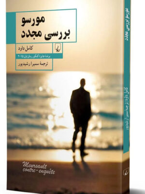 خرید کتاب مورسو بررسی مجدد اثر کامل داود نشر ققنوس