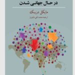 خرید کتاب جامعه شناسی سیاسی دنیای در حال جهانی شدن اثر مایکل دریک نشر کویر