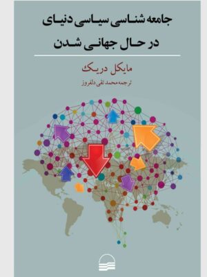خرید کتاب جامعه شناسی سیاسی دنیای در حال جهانی شدن اثر مایکل دریک نشر کویر
