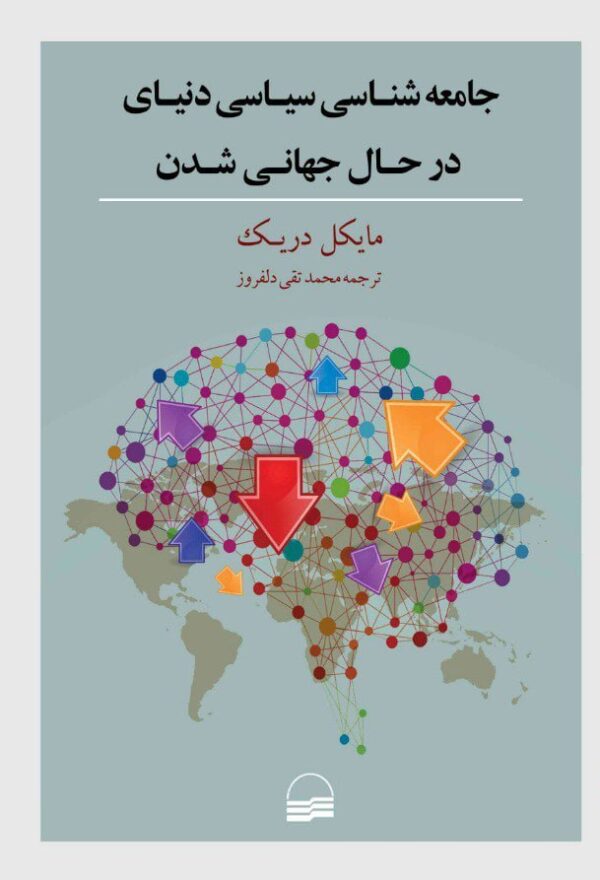 خرید کتاب جامعه شناسی سیاسی دنیای در حال جهانی شدن اثر مایکل دریک نشر کویر