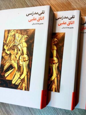 خرید کتاب اتاق عقبی اثر تقی مدرسی نشر فرهنگ جاوید