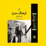خرید کتاب فرهنگ مدرن اثر راجر اسکروتن نشر پیله