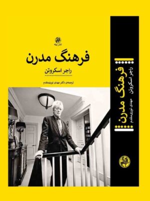 خرید کتاب فرهنگ مدرن اثر راجر اسکروتن نشر پیله