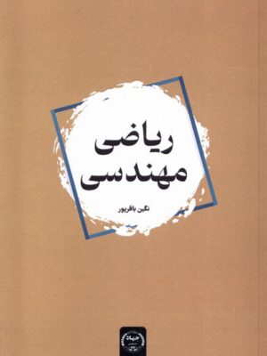 خرید کتاب ریاضی مهندسی اثر نگین باقرپور نشر جهاد دانشگاهی