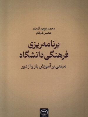 خرید کتاب برنامه ریزی فرهنگی دانشگاه (مبتنی بر آموزش باز و از دور) نشر جهاد دانشگاهی