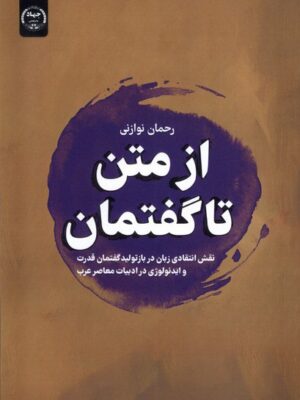 خرید کتاب از متن تا گفتمان اثر رحمان نوازنی نشر جهاد دانشگاهی