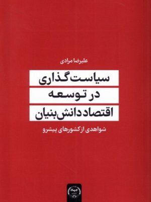 خرید کتاب سیاست گذاری در توسعه اقتصاد دانش بنیان نشر جهاد دانشگاهی