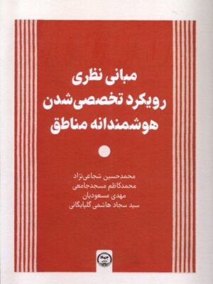 خرید کتاب مبانی نظری رویکرد تخصصی شدن هوشمندانه مناطق نشر جهاد دانشگاهی