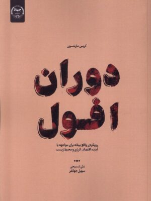 خرید کتاب دوران افول اثر کریس مارتنسون نشر جهاد دانشگاهی