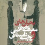 خرید کتاب بحران های معرفت شناختی و روایت داستانی اثر مک اینتایر نشر روزنه