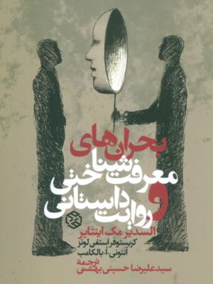 خرید کتاب بحران های معرفت شناختی و روایت داستانی اثر مک اینتایر نشر روزنه