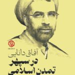 کتاب آفاق دانایی در سپهر تمدن اسلامی (گفتگو با رسول جعفریان) نشر روزنه