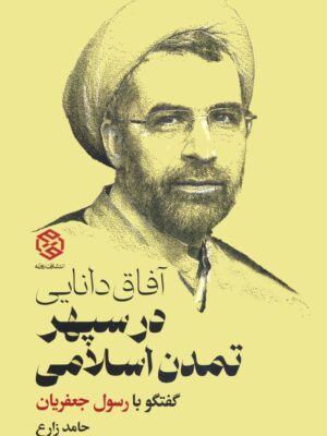 کتاب آفاق دانایی در سپهر تمدن اسلامی (گفتگو با رسول جعفریان) نشر روزنه